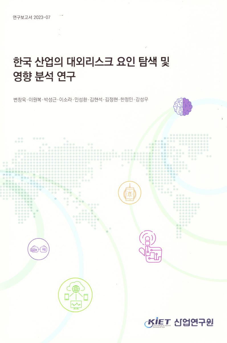 한국 산업의 대외리스크 요인 탐색 / 연구책임자: 변창욱