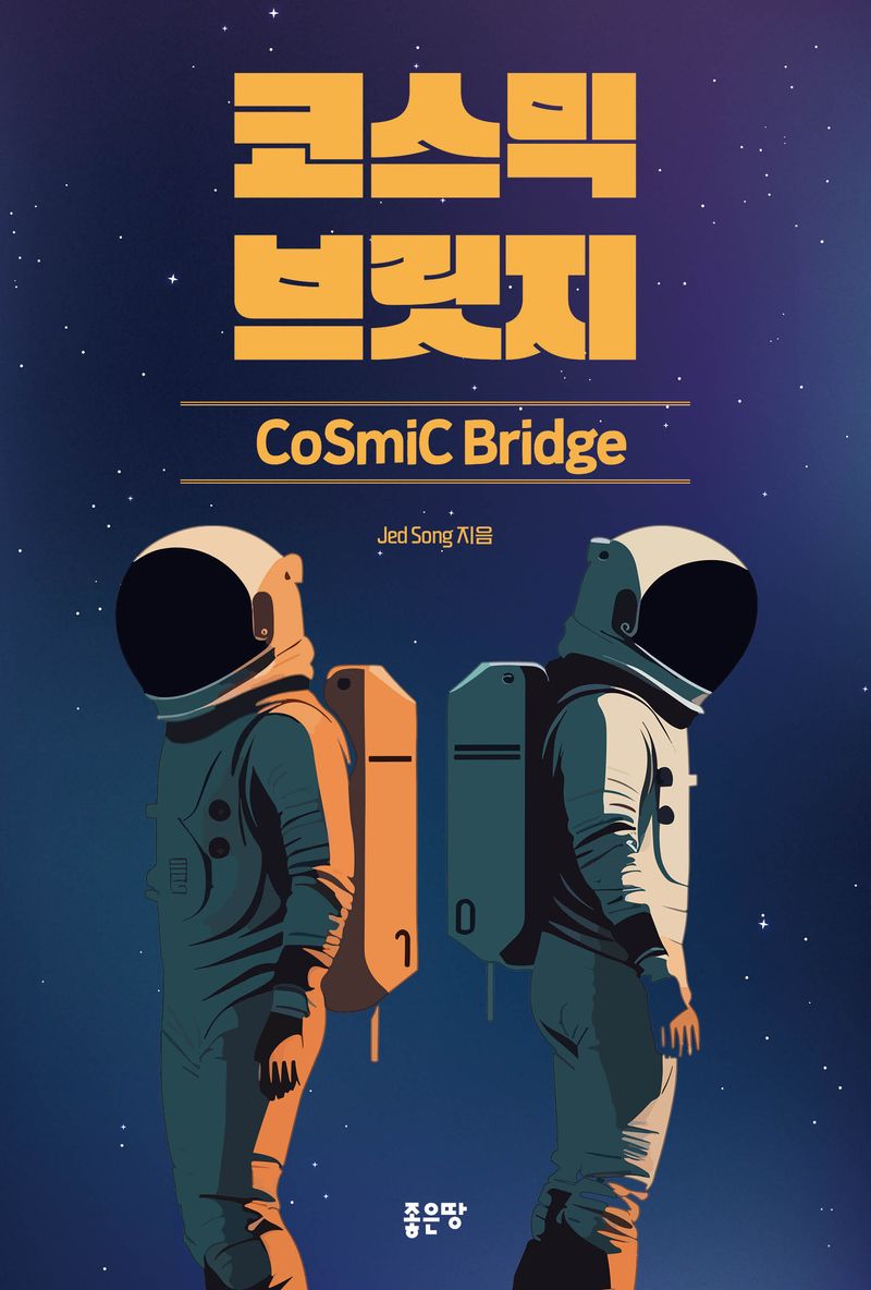 코스믹 브릿지 = Cosmic bridge / Jed Song 지음
