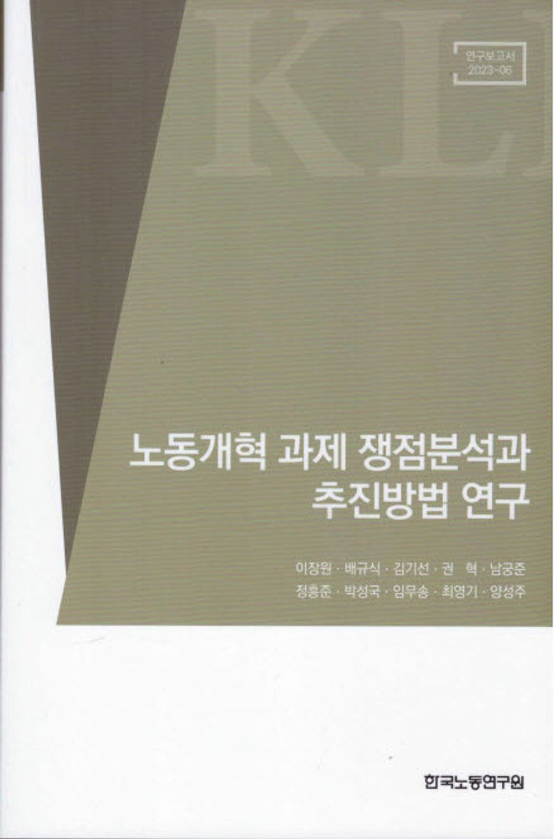 노동개혁 과제 쟁점 분석과 추진방법 연구 / 執筆陣: 이장원, 배규식, 김기선, 권혁, 남궁준, 정흥준, 박성국, 임무송, 최영기, 양성주