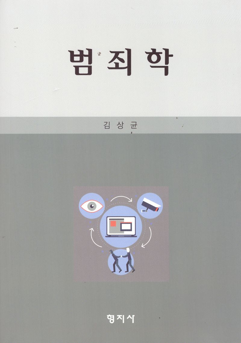 범죄학 / 저자: 김상균