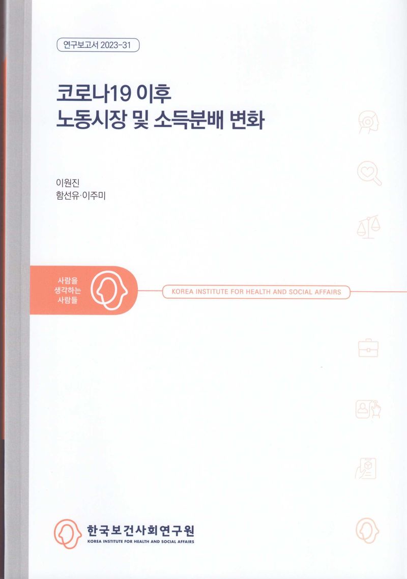 코로나19 이후 노동시장 및 소득분배 변화 / 연구책임자: 이원진 ; 공동연구진: 함선유, 이주미