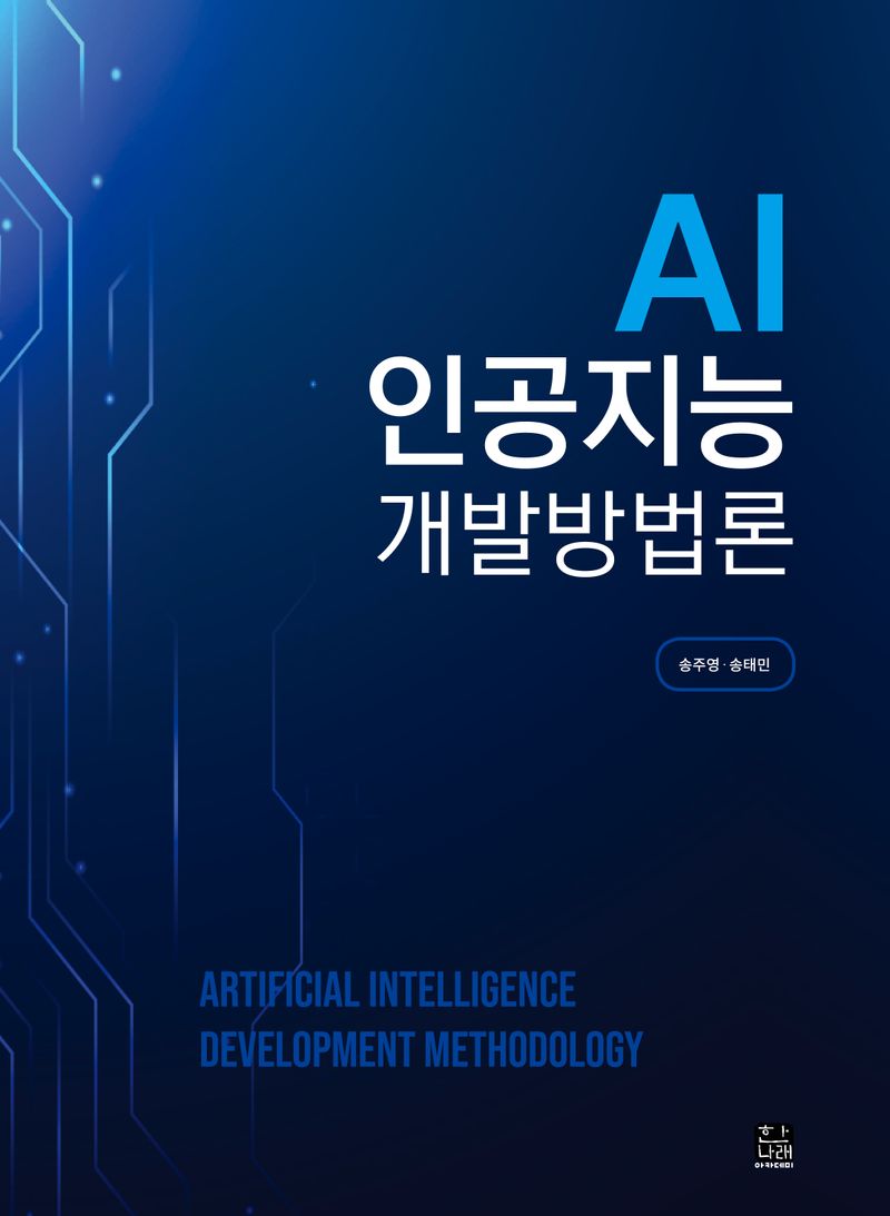 AI 인공지능 개발방법론 = Artificial intelligence development methodology / 지은이: 송주영, 송태민