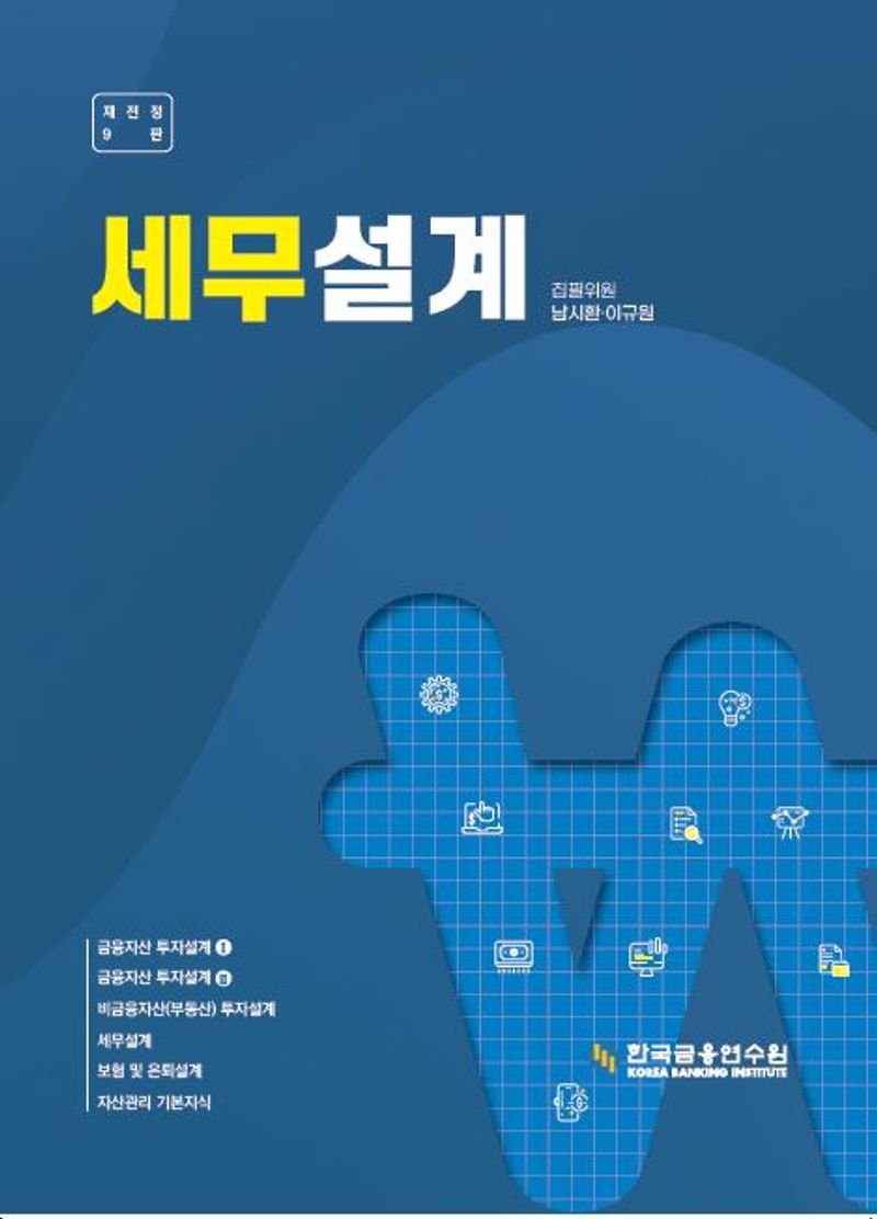 세무설계 / 집필위원: 남시환, 이규원