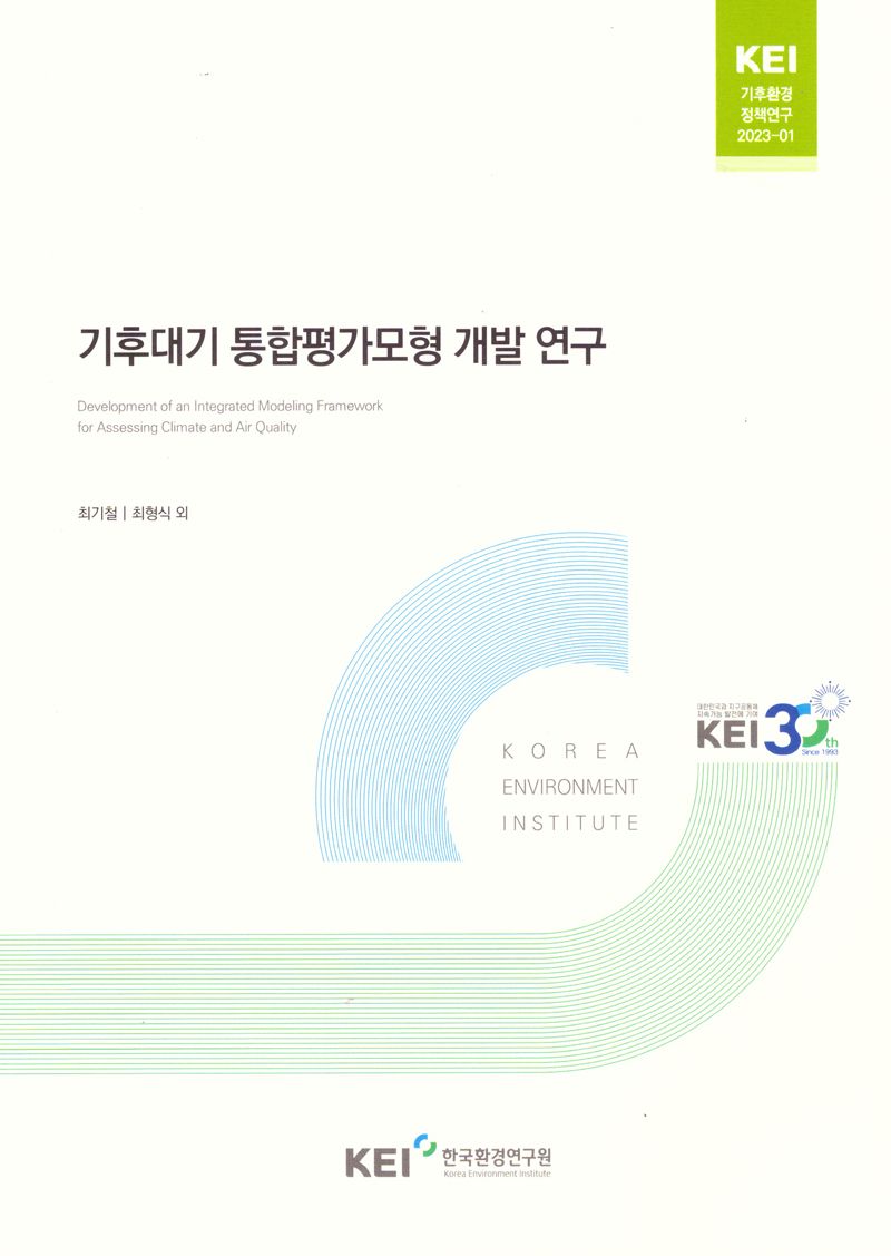 기후대기 통합평가모형 개발 연구 = Development of an integrated modeling framework for assessing climate and air quality / 저자: 최기철, 최형식, 임형우, 김용건, 나건수, 공현숙, 전호철, 류소현