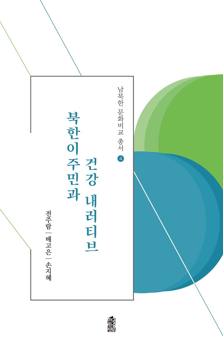 북한이주민과 건강 내러티브 / 지은이: 전주람, 배고은, 손지혜 ; 그림: 배진영