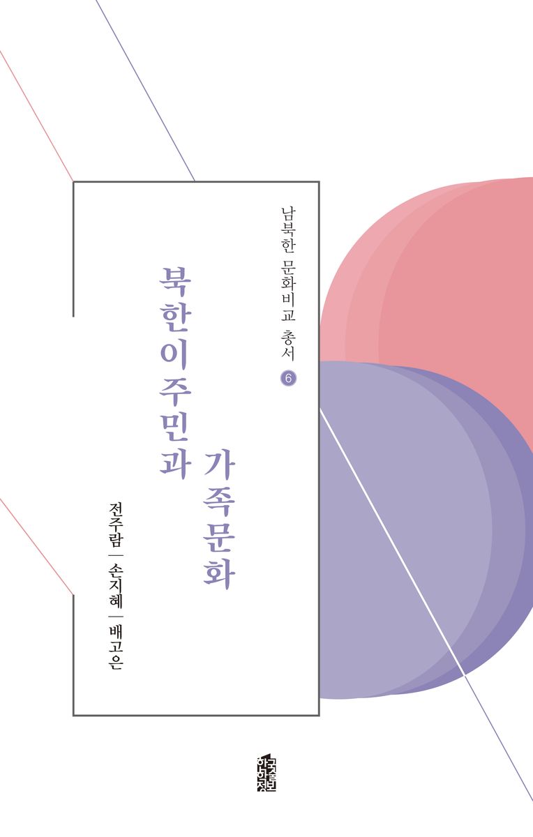 북한이주민과 가족문화 / 지은이: 전주람, 손지혜, 배고은 ; 그림: 배진영