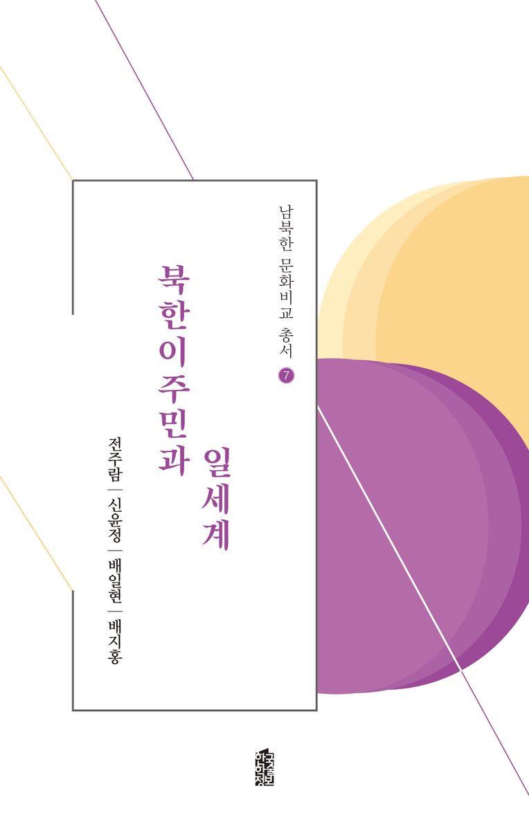 북한이주민과 일세계 / 지은이: 전주람, 신윤정, 배일현, 배지홍
