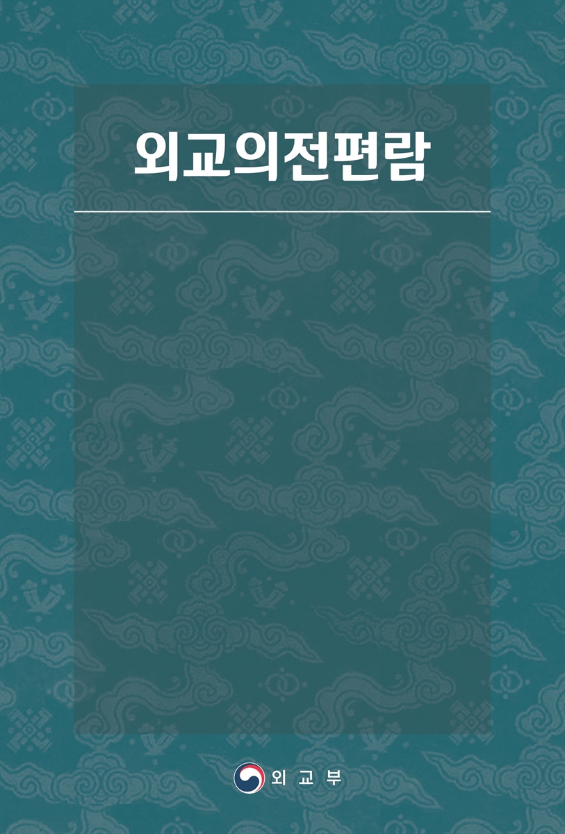 외교의전편람. [2024] / 외교부