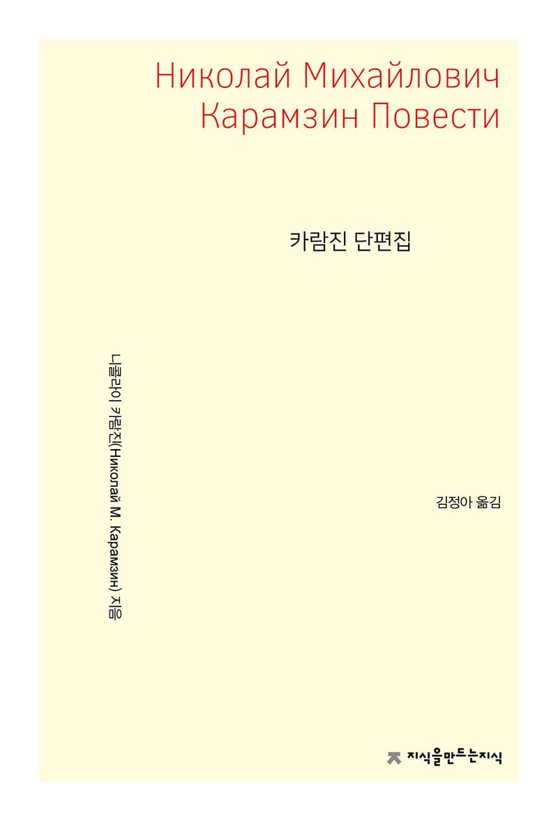 카람진 단편집 / 니콜라이 카람진 지음 ; 김정아 옮김