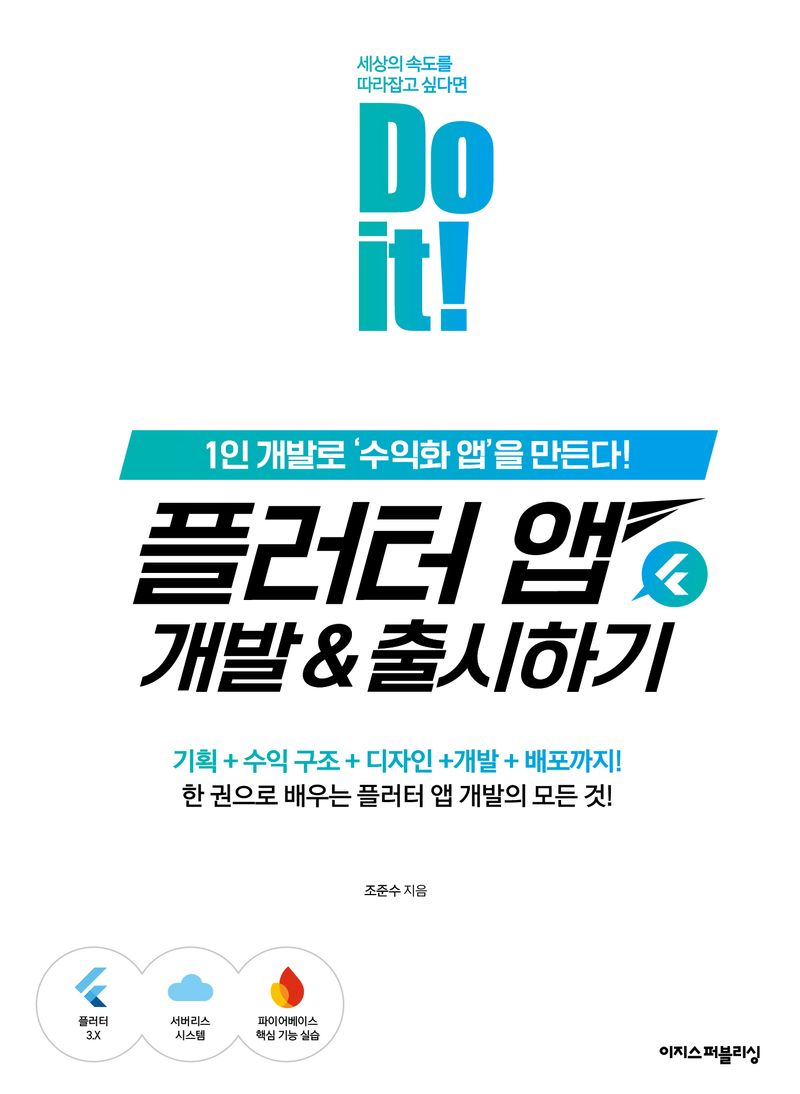 (Do it!) 플러터 앱 개발 & 출시하기 = Do it! developing and releasing a Flutter app : 1인 개발로 ‘수익화 앱’을 만든다! / 조준수 지음