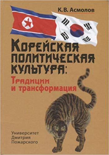 Корейская политическая культура : традиции и трансформация / К.В. Асмолов.