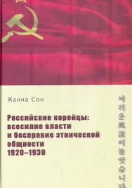 Российские корейцы : всесилие власти и бесправие этнической общности, 1920-1930 / Жанна Сон.
