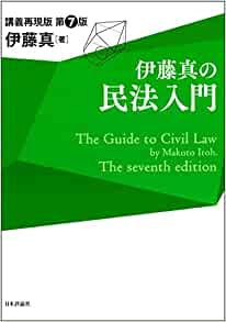 伊藤真の民法入門 = The guide to civil law / 伊藤真 著