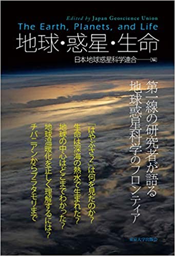 地球·惑星·生命 = The earth, planets, and life / 日本地球惑星科学連合 編
