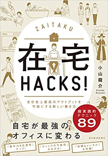 在宅Hacks! : 自分史上最高のアウトプットを可能にする新しい働き方 / 小山龍介
