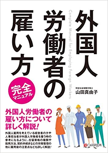 外国人労働者の雇い方完全マニュアル = Complete manual for employing foreign workers / 山田真由子
