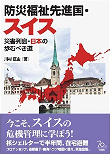 防災福祉先進国·スイス : 災害列島·日本の步むべき道 / 川村匡由 著