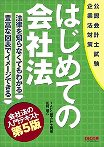 はじめての会社法 : 公認会計士試験企業法対策 / 田﨑晴久