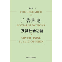 广告舆论及其社会功能 = The research on social functions of advertising public opinion / 晋艺菡 著
