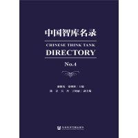 中国智库名录 = Chinese think tank directory. No.4 / 谢曙光, 蔡继辉 主编 ; 陈青, 吴丹, 丁阿丽 副主编