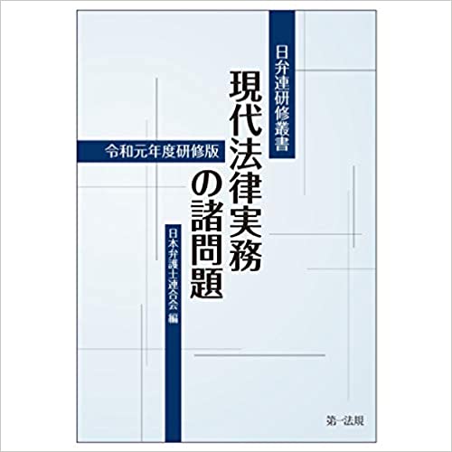 現代法律実務の諸問題. 2020 / 日本弁護士連合会 編