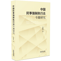 中国民事强制执行法专题研究 = Monographic studies on Chinese civil enforcement law / 肖建国 著
