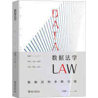 数据法学 = Data law / 何渊 主编