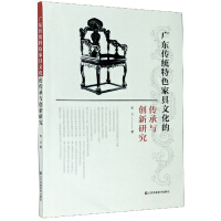 广东传统特色家具文化的传承与创新研究 / 朱云 著