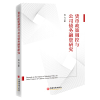 货币政策调控与公司债务融资研究 = Research on the impacts of monetary policy on debt finance of Chinese listed companies / 刘飞 著