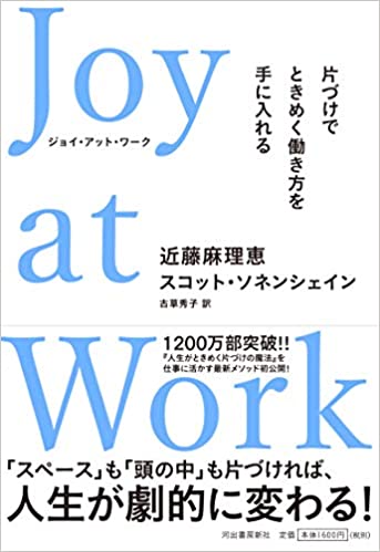 Joy at work : 片づけでときめく働き方を手に入れる / 近藤麻理恵, スコット·ソネンシェイン 著 ; 古草秀子 訳