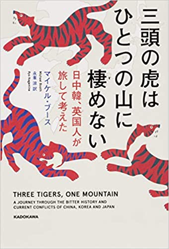 三頭の虎はひとつの山に棲めない : 日中韓, 英国人が旅して考えた / マイケル·ブ-ス 著 ; 永峯涼 訳