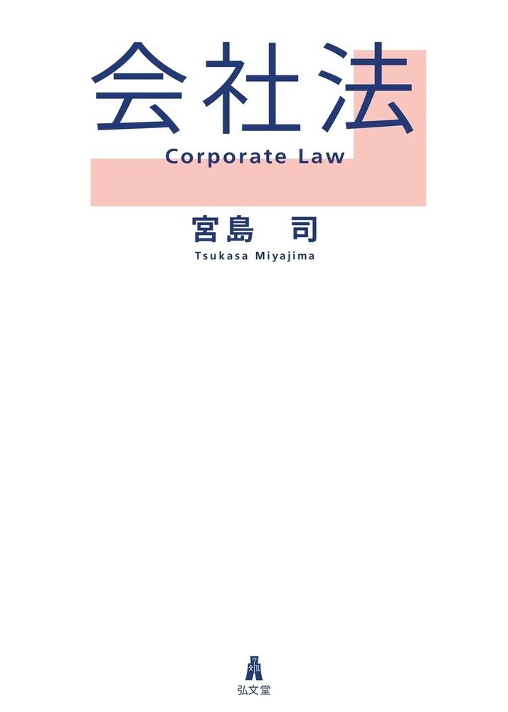 会社法 = Corporate Law / 宮島司 著
