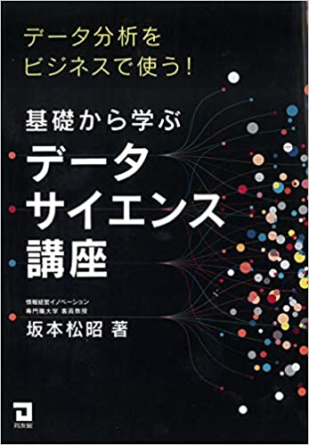 (デ-タ分析をビジネスで使う!) 基礎から学ぶデ-タサイエンス講座 / 坂本松昭 著