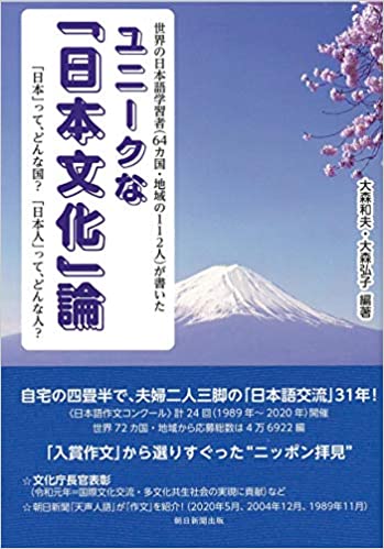ユニ-クな「日本文化」論 : 世界の日本語学習者<64カ国·地域の112人>が書いた : 「日本」って, どんな国?「日本人」って, どんな人? / 大森和夫, 大森弘子 編著
