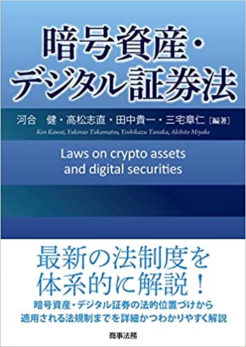 暗号資産·デジタル証券法 = Laws on crypto assets and digital securities / 河合健, 高松志直, 田中貴一, 三宅章仁 編著