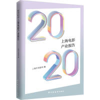 (2020) 上海电影产业报告 / 上海市电影局 编