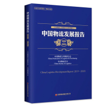 中国物流发展报告 = China logistics development report. 2019-2020 / 中国物流与采购联合会, 中国物流学会 [编]
