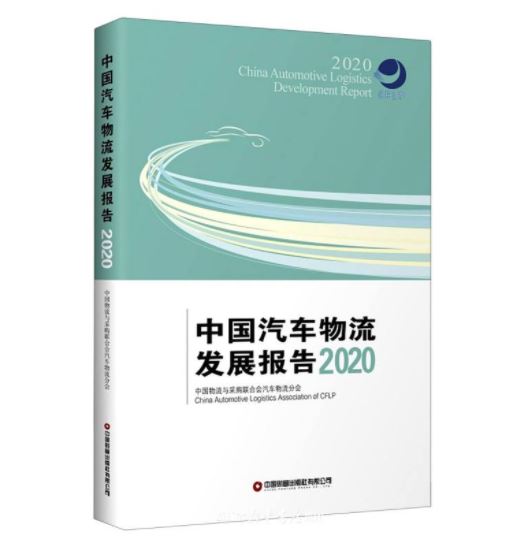 中国汽车物流发展报告 = China automotive logistics development report. 2020 / 中国物流与采购联合会汽车物流分会 [编著]