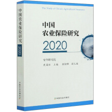 中国农业保险研究 = The study of China's agricultural insurance. 2020 / 庹国柱 主编 ; 张韧锋 副主编
