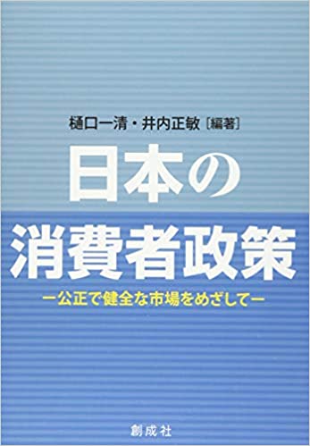 日本の消費者政策 : 公正で健全な市場をめざして / 樋口一清, 井内正敏 編著