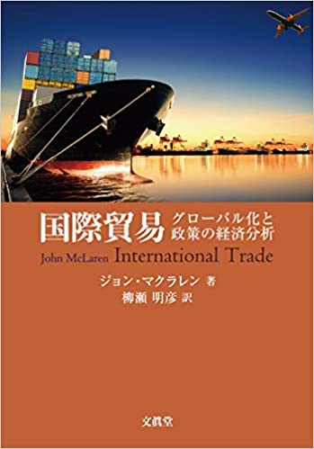 国際貿易 : グロ-バル化と政策の経済分析 / ジョン·マクラレン 著 ; 柳瀬明彦 訳