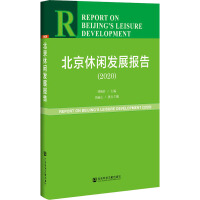 北京休闲发展报告 = Report on Beijing's leisure development. 2020 / 邹统钎 主编 ; 吴丽云 执行主编