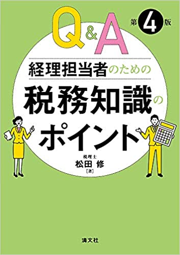 (Q＆A) 経理担当者のための税務知識のポイント / 松田修 著