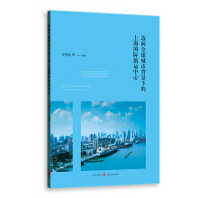 迈向全球城市背景下的上海国际航运中心 / 汪传旭 等 编著