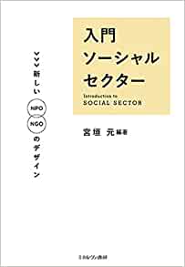入門ソ-シャルセクタ- = Introduction to social sector : 新しいNPO/NGOのデザイン / 宮垣元 編著