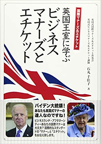 (国際マナ-ズ＆エチケット) 英国王室に学ぶビジネスマナ-ズとエチケット / 石丸千佳子 著