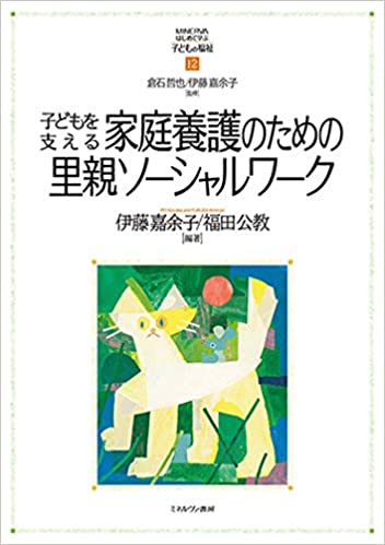 子どもを支える家庭養護のための里親ソ-シャルワ-ク / 伊藤嘉余子, 福田公教 編著