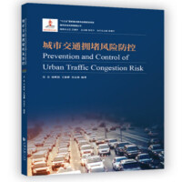 城市交通拥堵风险防控 = Prevention and control of urban traffic congestion risk / 吴兵, 涂辉招, 王俊骅, 吴志周 编著