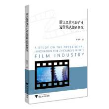 浙江民营电影产业运营模式创新研究 = A study on the operational innovation for Zhejiang's private film industry / 顾芳芳 著