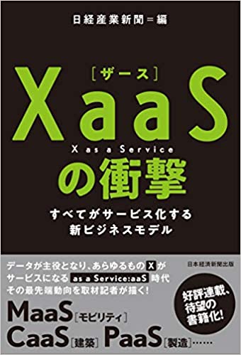 XaaSの衝撃 : すべてがサ-ビス化する新ビジネスモデル / 日経産業新聞 編